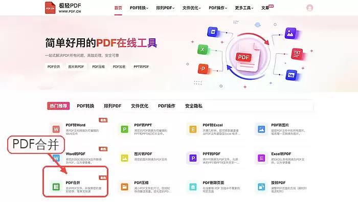 在极轻PDF首页找到PDF合并入口