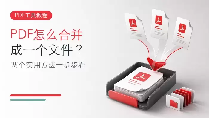 PDF合并成一个文件教程头图