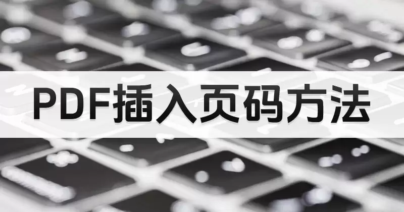 PDF怎么添加页码?在线设置位置和格式的操作方法