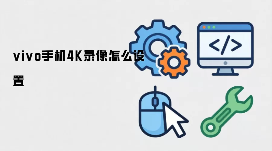 vivo手机4K录像怎么设置