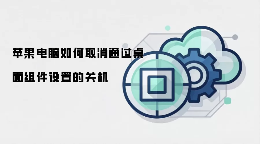 苹果电脑如何取消通过桌面组件设置的关机