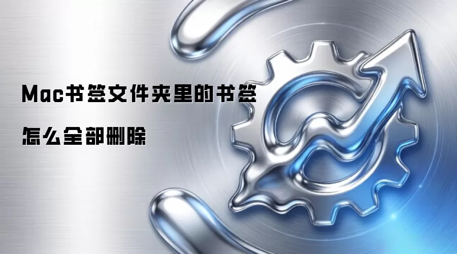 Mac书签文件夹里的书签怎么全部删除