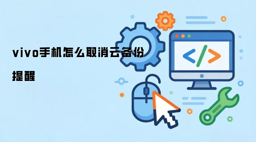 vivo手机怎么取消云备份提醒
