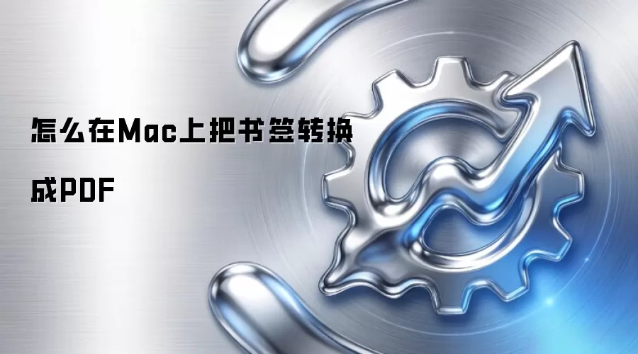 怎么在Mac上把书签转换成PDF