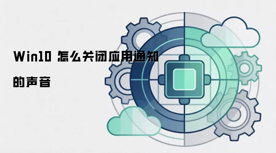 Win10 怎么关闭应用通知的声音