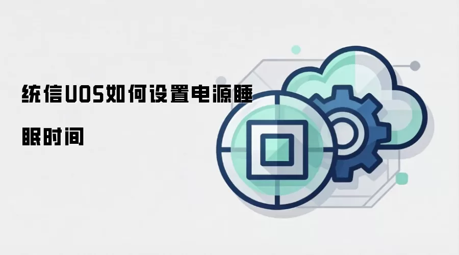 统信UOS如何设置电源睡眠时间