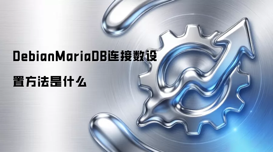 DebianMariaDB连接数设置方法是什么
