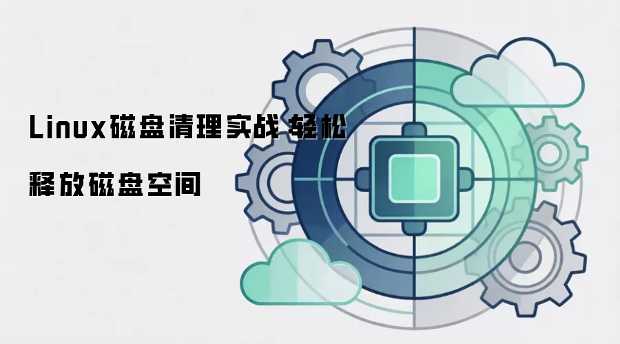 Linux磁盘清理实战:轻松释放磁盘空间