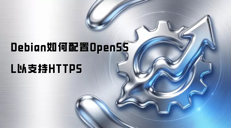 Debian如何配置OpenSSL以支持HTTPS
