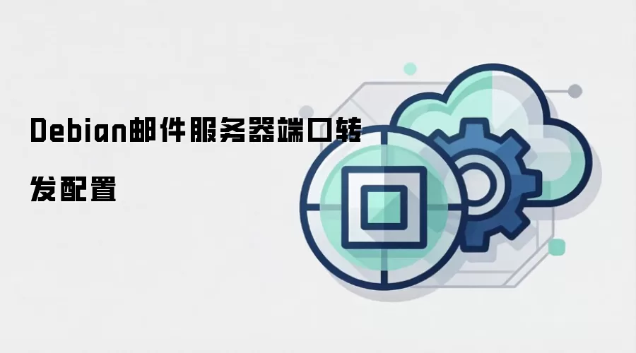 Debian邮件服务器端口转发配置