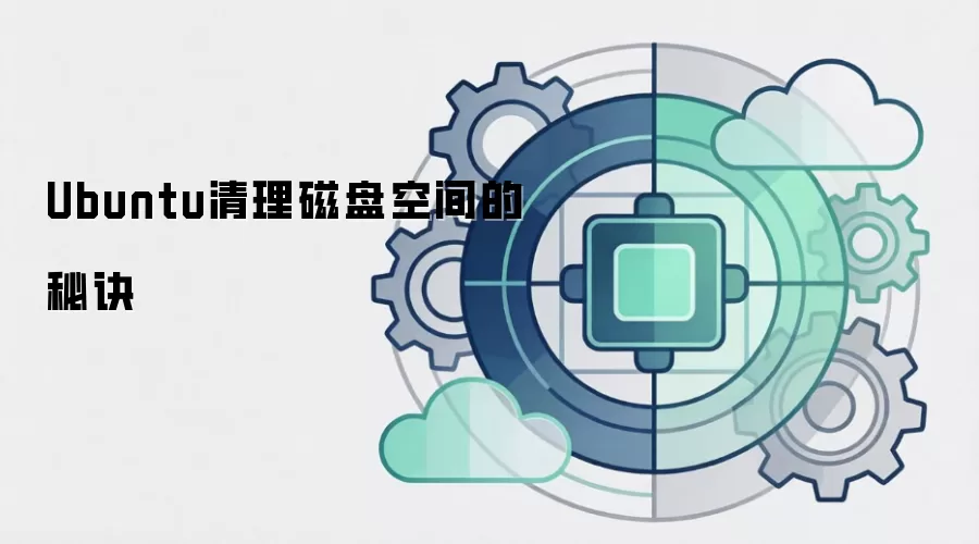 Ubuntu清理磁盘空间的秘诀