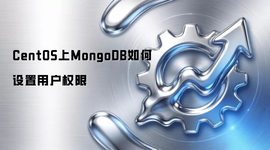 CentOS上MongoDB如何设置用户权限