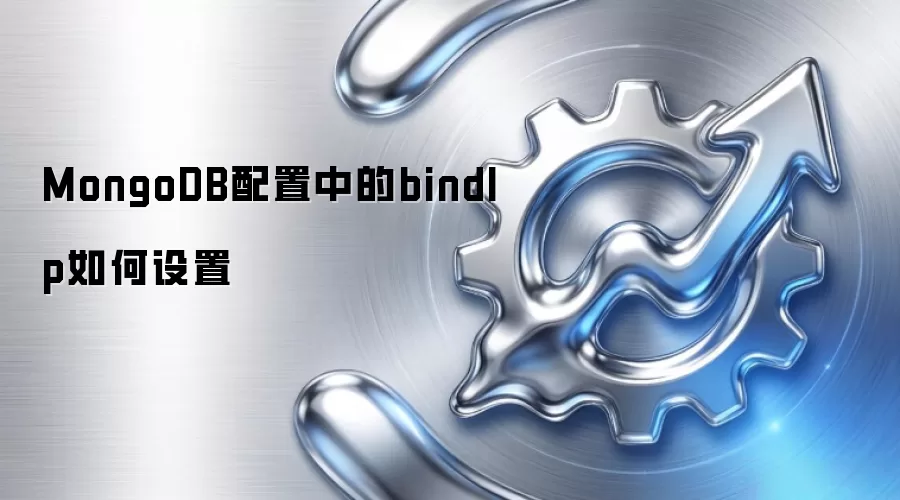 MongoDB配置中的bindIp如何设置
