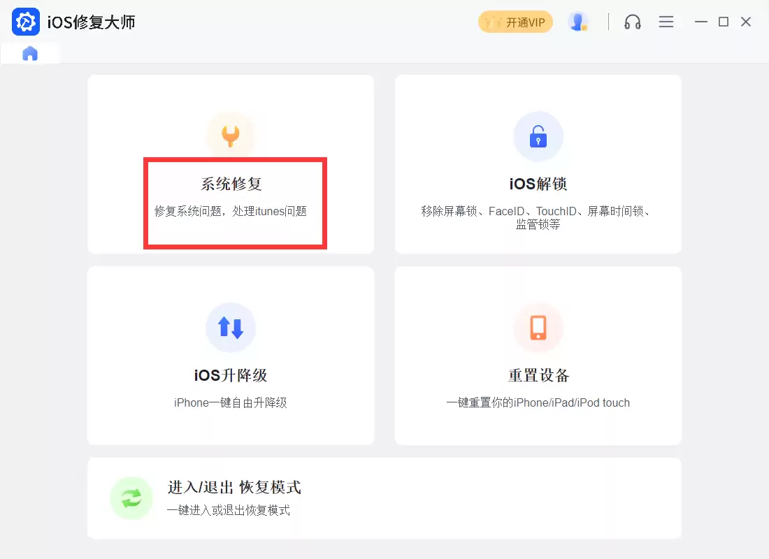 苹果iPhone X刷机助手推荐_iOS修复大师