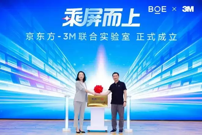 BOE(京东方)携手3M共建联合实验室 共创产业协同创新范式