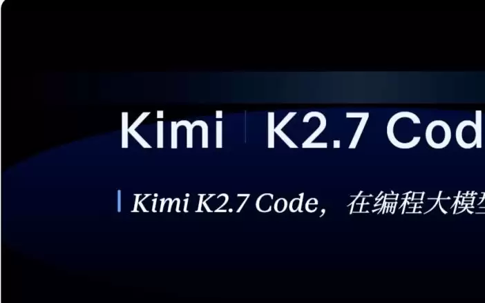 Kimi K2.7 Code 有多能打?找 Bug,写 3D 游戏,2000 行代码砍掉 55%