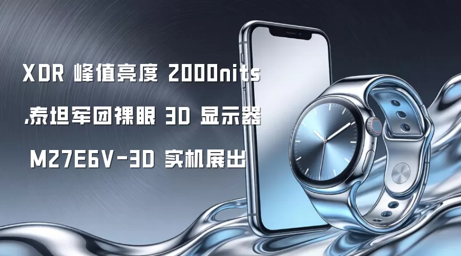 XDR 峰值亮度 2000nits,泰坦军团裸眼 3D 显示器 M27E6V-3D 实机展出