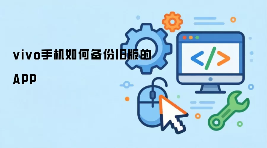 vivo手机如何备份旧版的APP