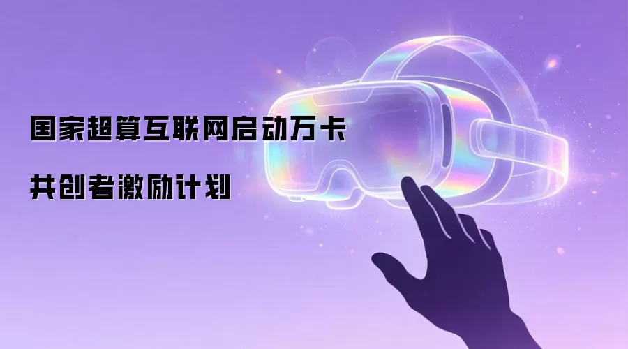 国家超算互联网启动万卡共创者激励计划