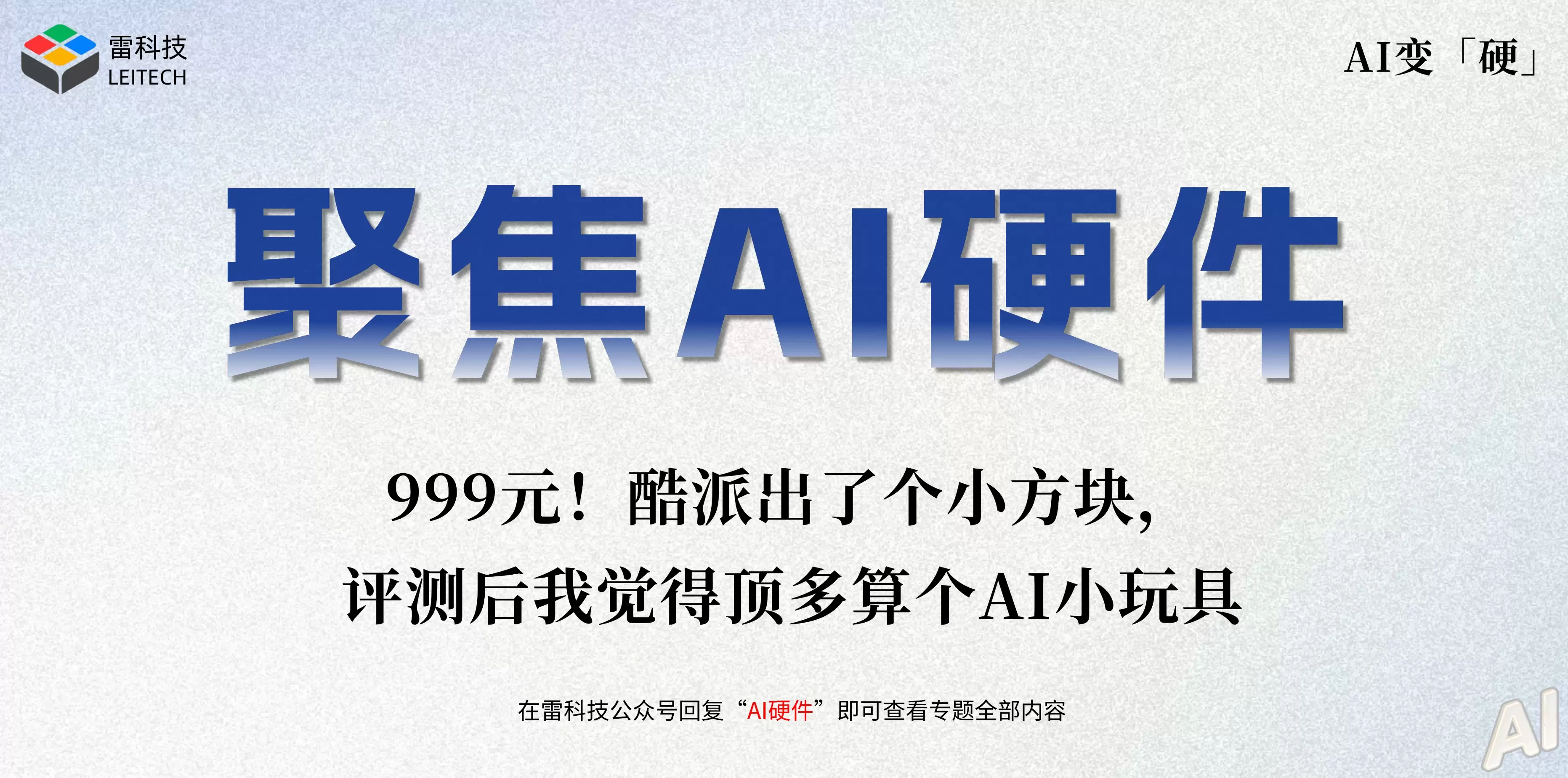 999元!酷派出了个小方块,评测后我觉得顶多算个AI小玩具