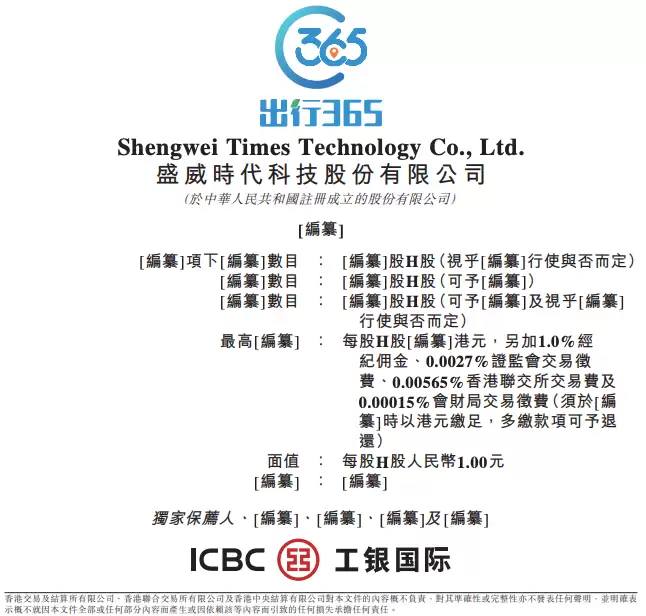 盛威时代三次递表港交所:阿里旅行持股超27%,网约车业务高度依赖高德