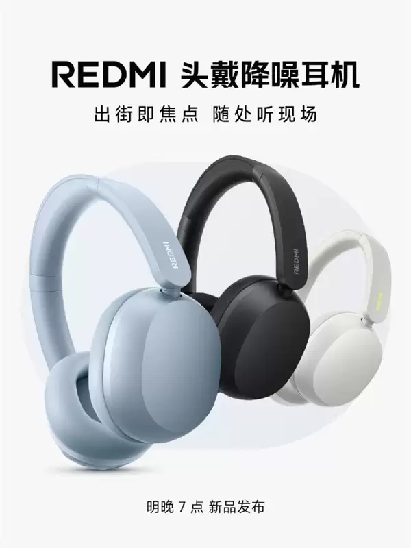 Redmi首款主动降噪头戴耳机将于6月30日发布,主打深