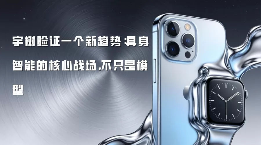 宇树验证一个新趋势:具身智能的核心战场,不只是模型