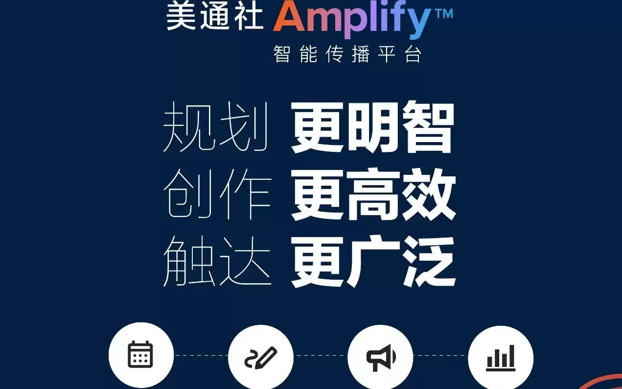 美通社推出Amplify™智能传播平台,引领亚太地区智能化与端到端的传播新范式