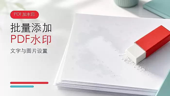 PDF怎么批量添加水印？文字与图片水印设置教程