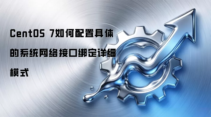 CentOS 7如何配置具体的系统网络接口绑定详细模式