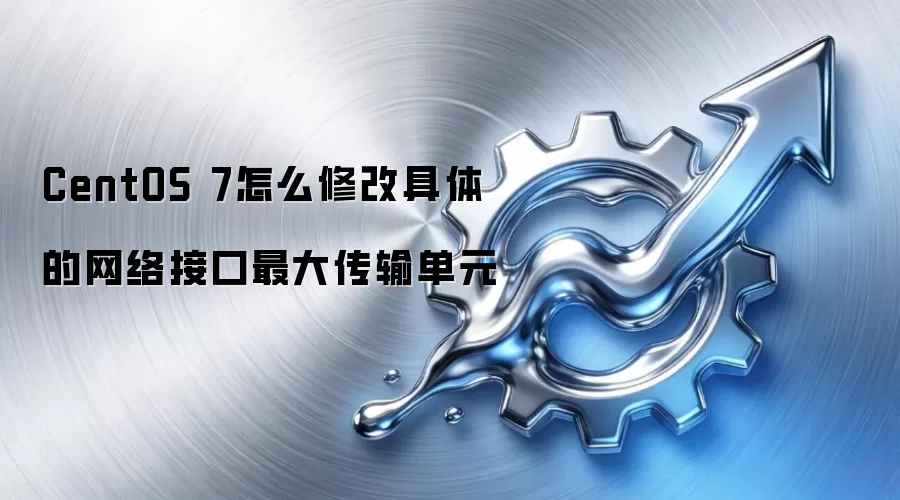 CentOS 7怎么修改具体的网络接口最大传输单元