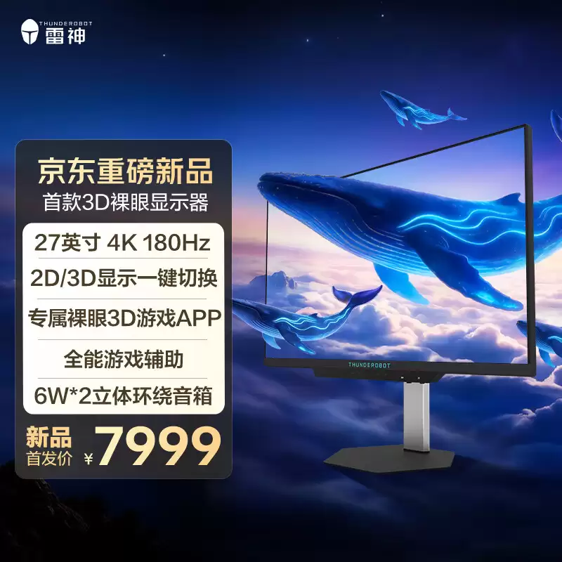 7999 元:雷神 GU27F180L 显示器开启预约,27 英寸 4K 180Hz FastIPS 面板、支持裸眼 3D