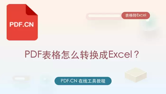 PDF表格怎么转换成Excel?如何免费将PDF表格转成Excel?