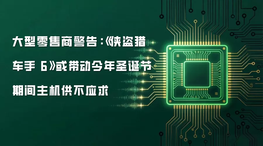 大型零售商警告:《侠盗猎车手 6》或带动今年圣诞节期间主机供不应求