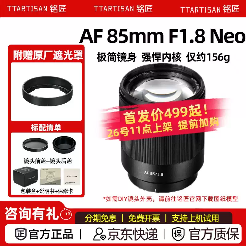 铭匠光学 AF 85mm F1.8 Neo 全画幅自动对焦镜头开售:适配索尼 E / 尼康 Z 卡口,499 元
