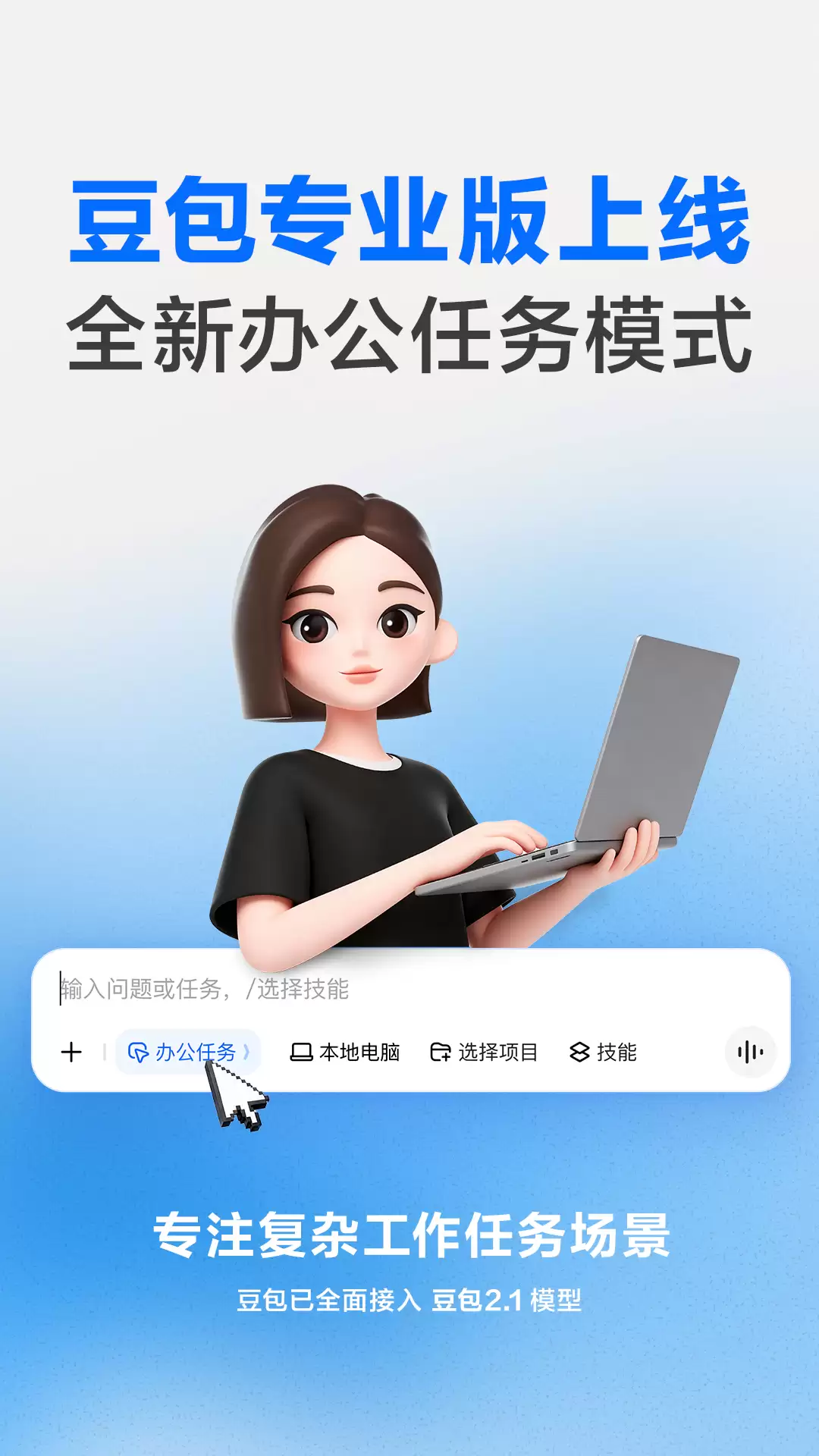 豆包专业版上线:接入全新豆包2.1 Pro大模型 专注复杂工作任务场景