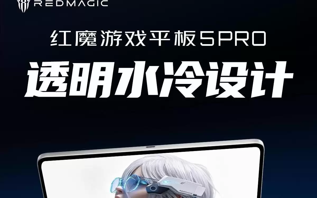 红魔游戏平板5 Pro官宣6月30日发布,核心配置抢先公布