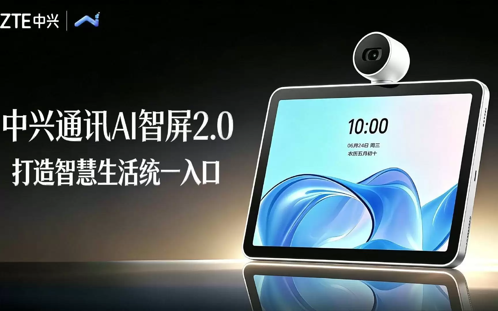 中兴通讯发布AI智屏2.0:支持“小兴小兴”语音助手