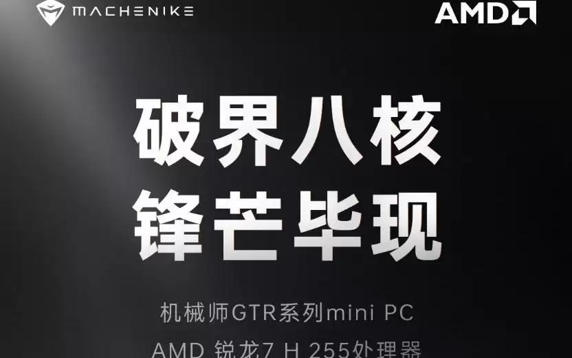 机械师GTR迷你主机新增“R7 255H + 16G + 1T”规格,4699元