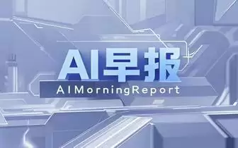 AI早报 |豆包大模型2.1 Pro正式发布；Meta推出299美元智能眼镜新系列Meta