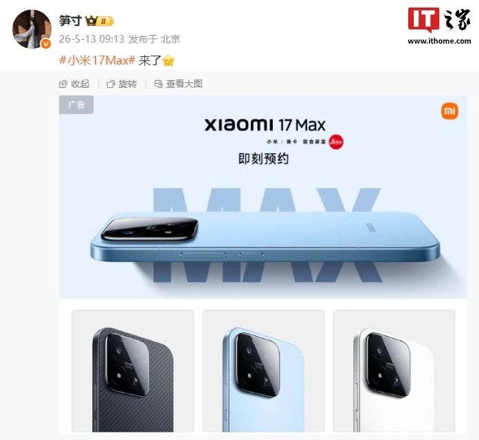 全新小米 17 Max 晴空蓝 / 白色 / 像素黑三色齐登场，新机采用 6.9 英寸极窄四等边直屏设计