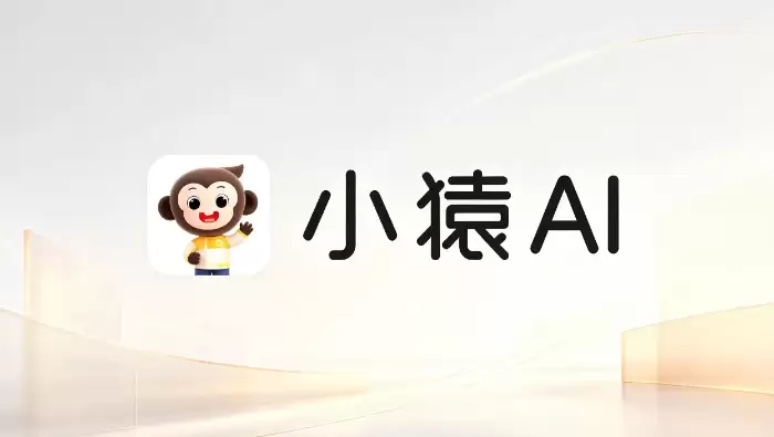 从“小猿口算”到“小猿AI”,作业检查工具完成一次定位扩展