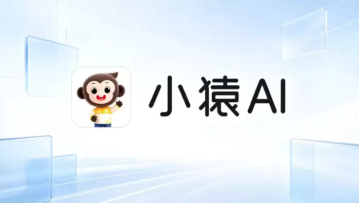 小猿AI强化AI讲解能力,打造“可理解型学习助手”