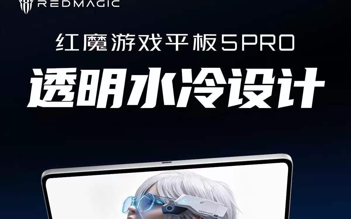 红魔游戏平板5 Pro配置汇总,新机6月30日发布