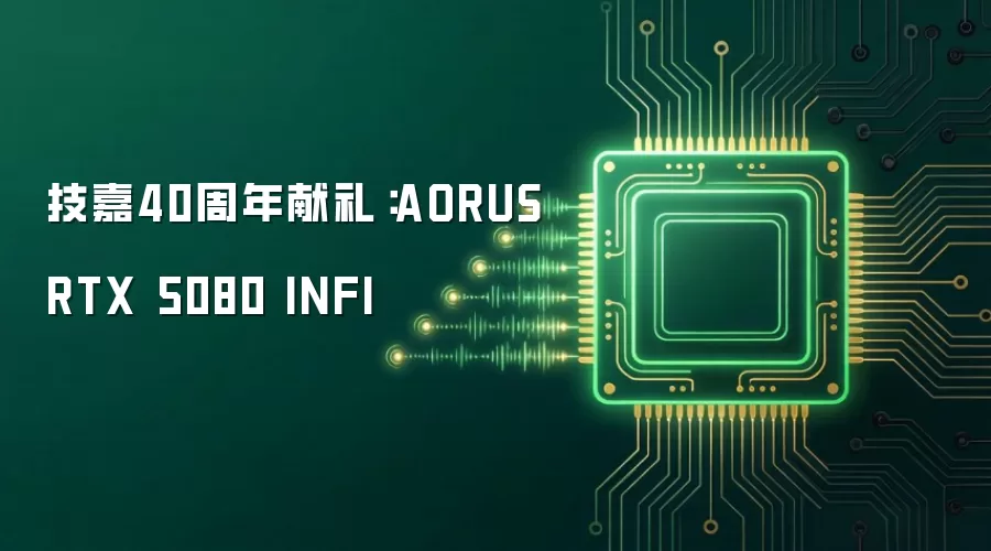 技嘉40周年献礼:AORUS RTX 5080 INFI