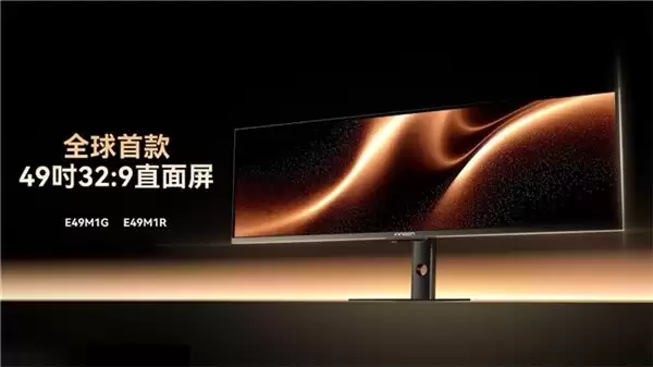 联合创新全球首发直面屏 49" 32:9 超宽显示器 E49M1G / E49M1R