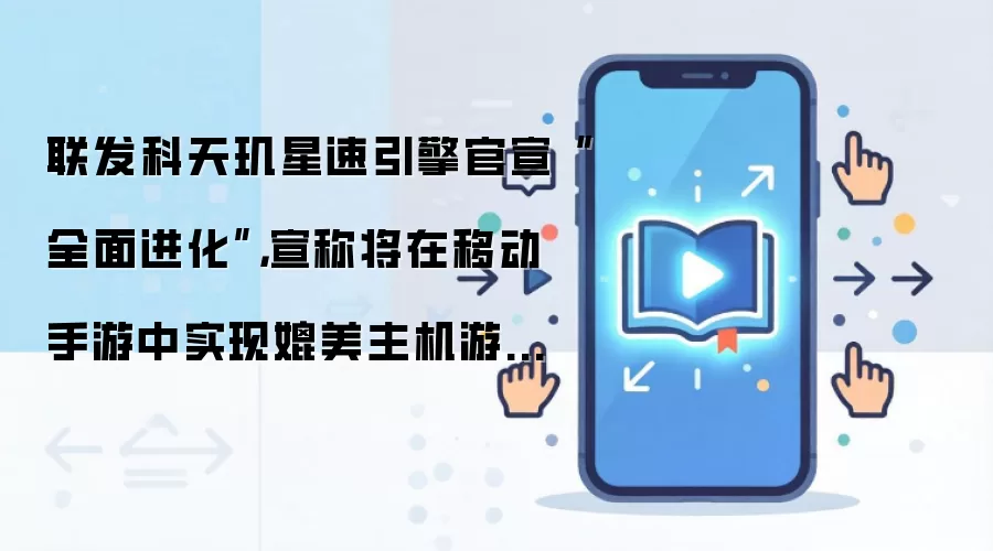 联发科天玑星速引擎官宣“全面进化”,宣称将在移动手游中实现媲美主机游戏沉浸体验