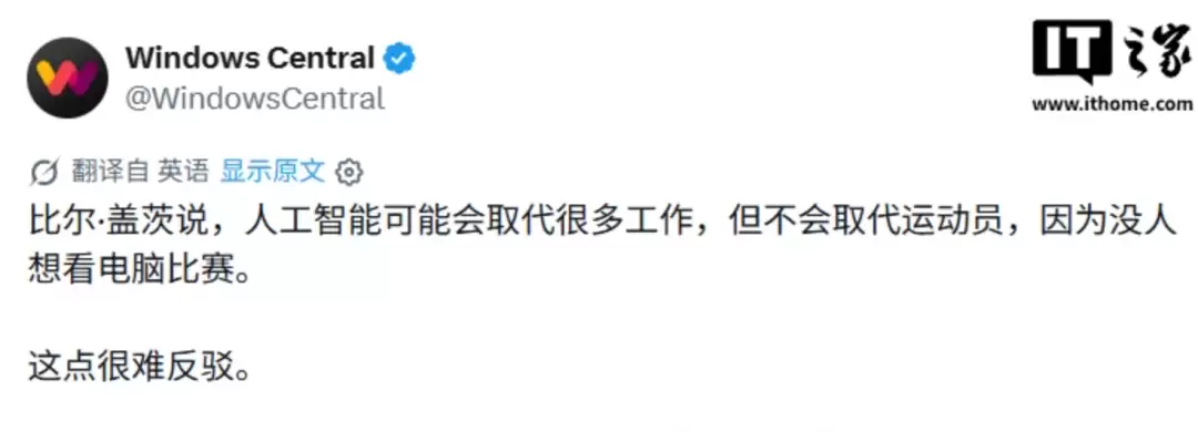 比尔 · 盖茨称 AI 不会取代运动员:没人想看电脑比赛