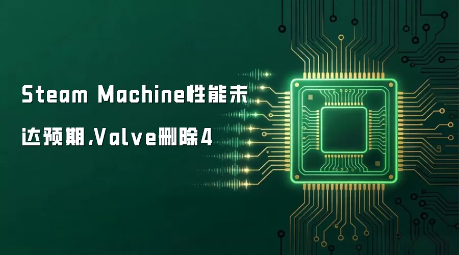 Steam Machine性能未达预期,Valve删除4