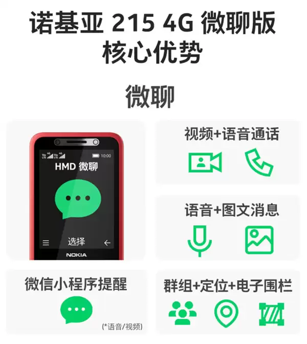 诺基亚215 4G微聊版预售开启:功能机首支持视频通话与